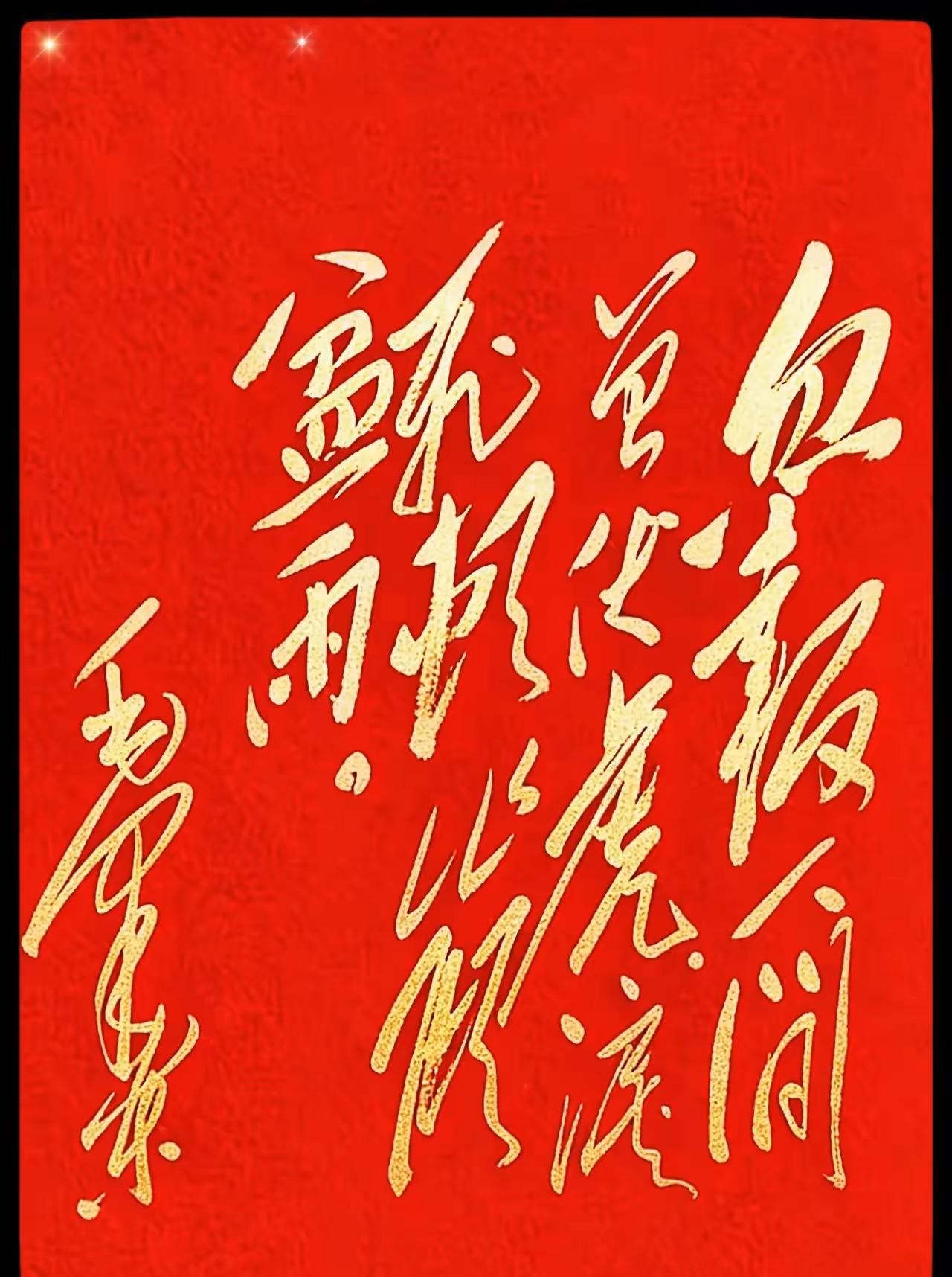 伟人字体果然气势磅礴，行云流水，潇洒飘逸，谁全部认识的你就是历史高手。