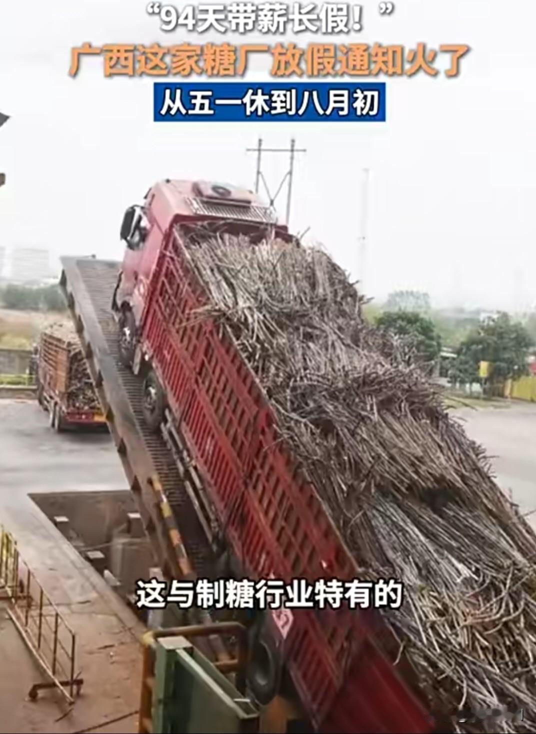 羡慕哭！广西这家公司一口气放假94天。广西一家制糖公司直接官宣长假，5月