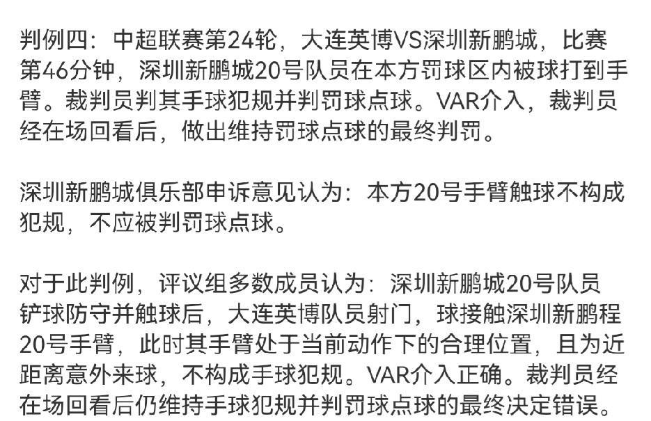 9月17日深夜，中国足协发布了2025第26期裁判评议。其中大连英博vs深圳新