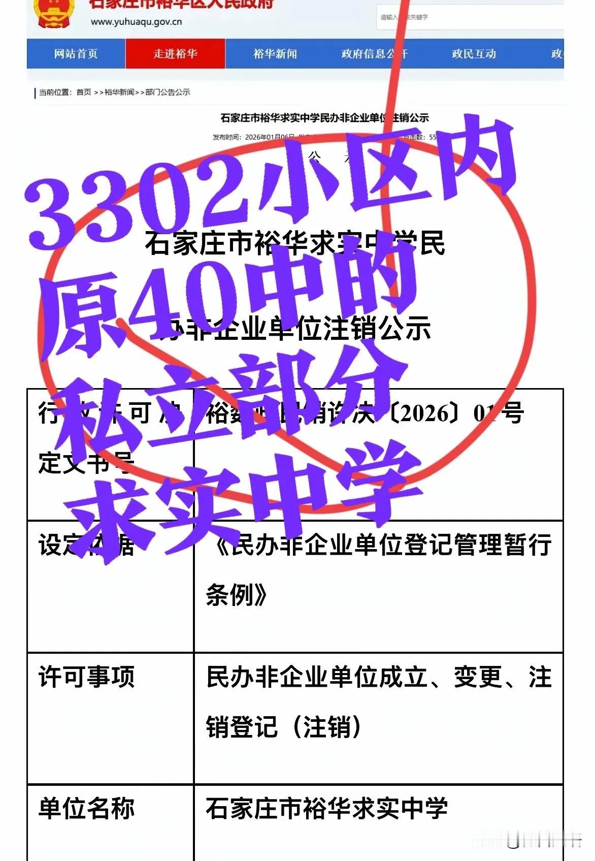 【石家庄这个中学，注销】石家庄市裕华求实中学，民办非企业单位注销！位于原来裕华区
