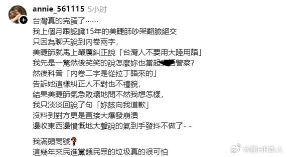 台网友描述一个台独教育下场景，这些货已经歇斯底里！我上个月跟认识15年的美睫师吵