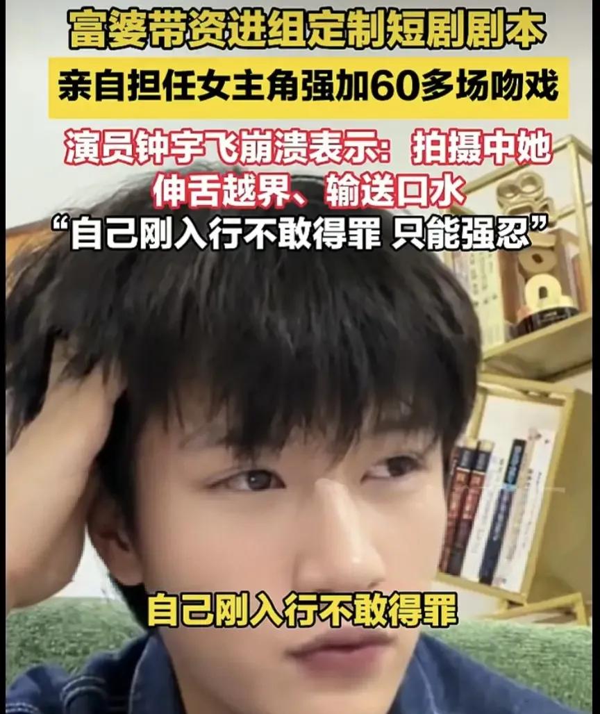 拍片拍到崩溃，短剧演员钟宇飞自曝被富婆投资方加拍60余场吻戏刷到钟宇飞那段自述