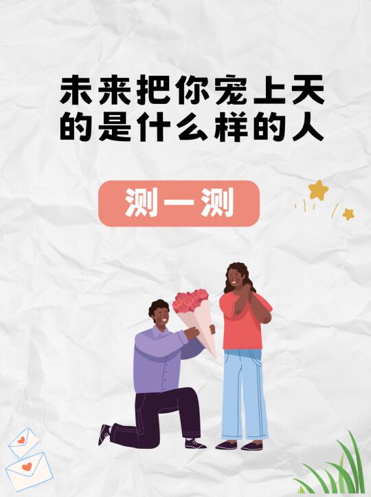 快来测一测：未来把你宠上天的是怎样的人？