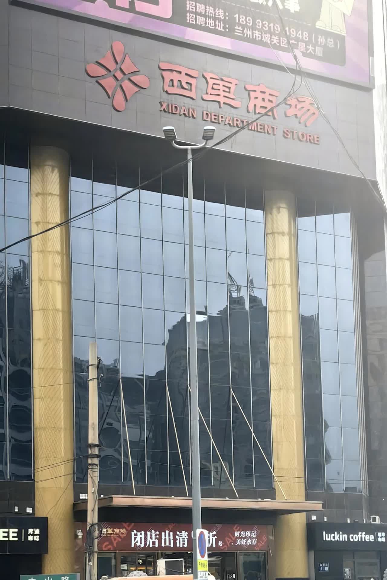 兰州市城关区的西单商场宣布7月将要闭店以来，路过西关十字，看到西单商场门口顾客进