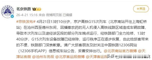 一架无人机逼停京沪高铁！G15次故障晚点，铁路致歉！各位常跑京沪线的朋友，今