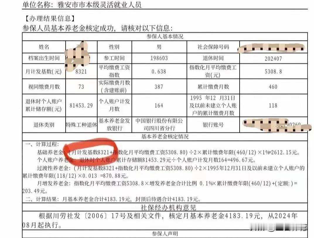 灵活就业人员的基本养老金竟能高达4183元，这堪称顶配了。这位四川雅安市市本级