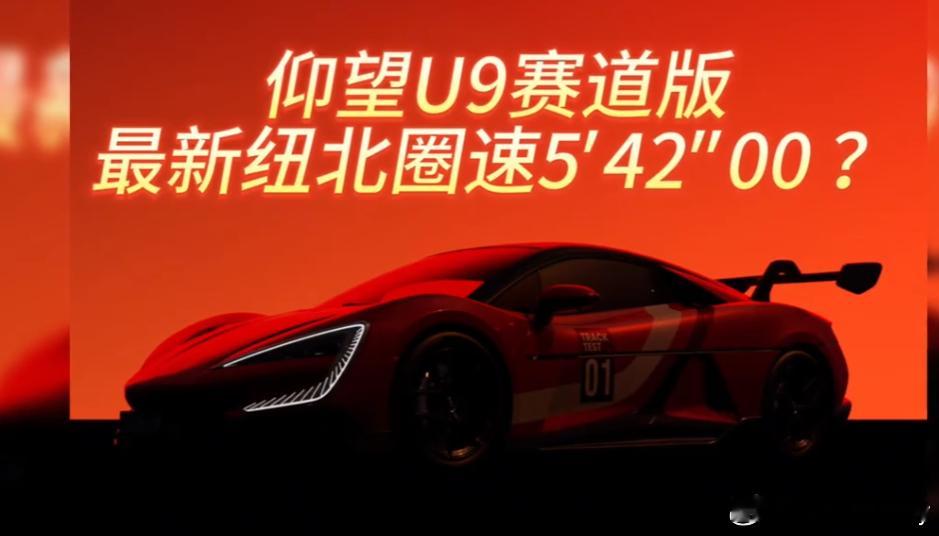 真的假的仰望U9赛道版纽北5:42秒？卧槽这是要飞天了[爱心]​​​