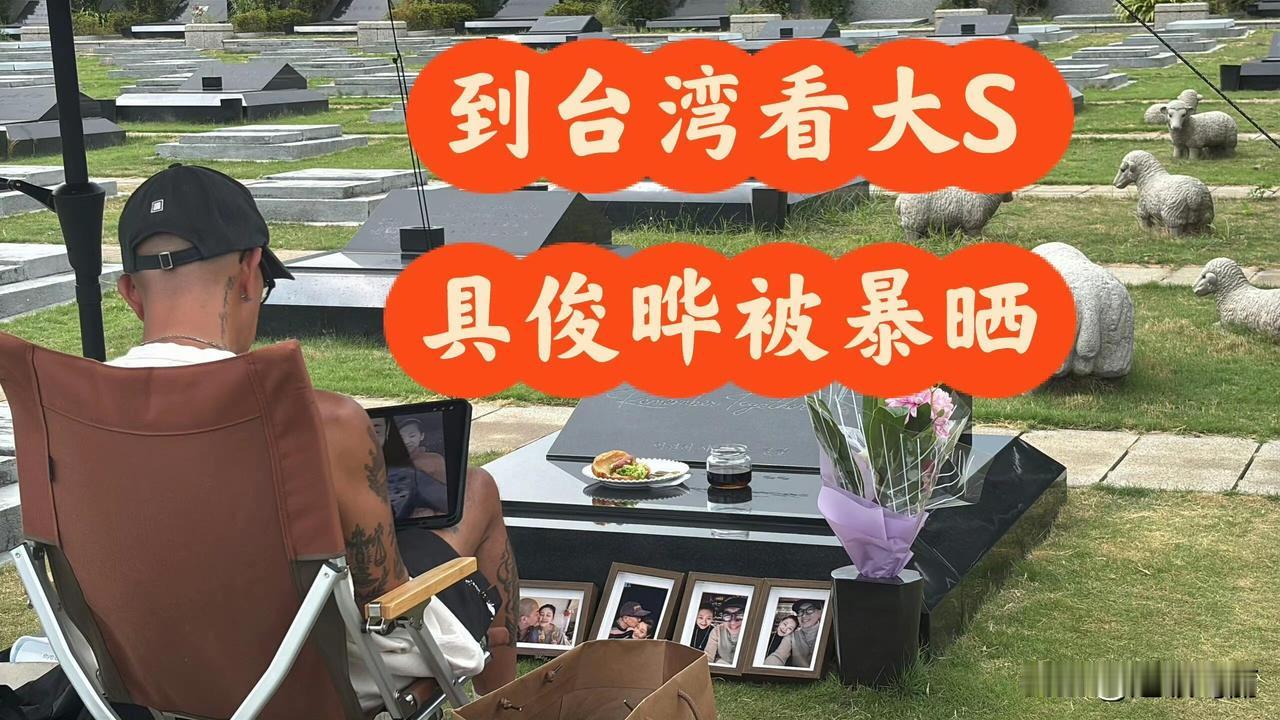 《凌晨5点到台湾我直奔大S，烈日下见到具俊晔》，我的天呐，好真挚的感情[哭哭]真