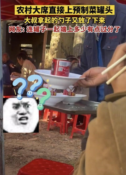 预制罐头撑起的乡村喜宴