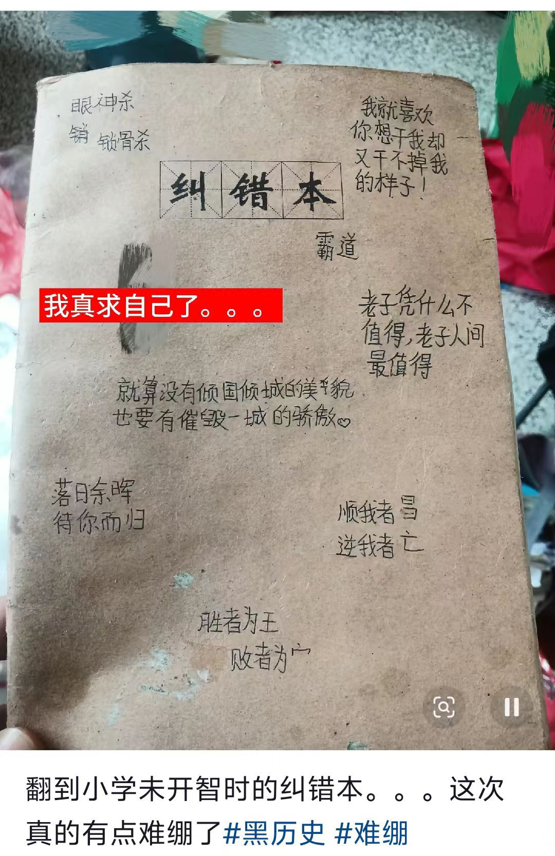 翻到小时候未开智时的纠错本。。。