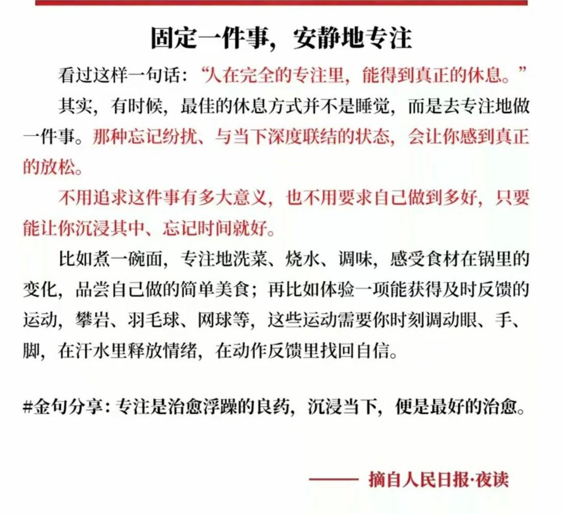 人民日报提倡专注于一件事，持续深耕细作，这一观点确实很有道理。优秀的人常常会