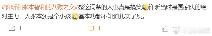 许昕和张本智和的八败之交在你们眼里，一个基本功不太扎实的小孩，当时赢了很多国乒