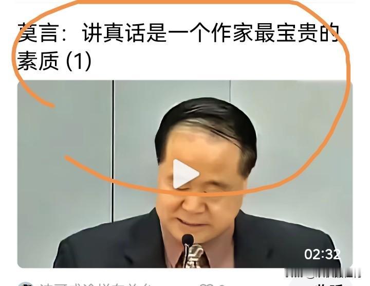 现在有些人总喜欢标榜莫言讲真话，可这“真话”的定义真就被他垄断了？他说“作家不应