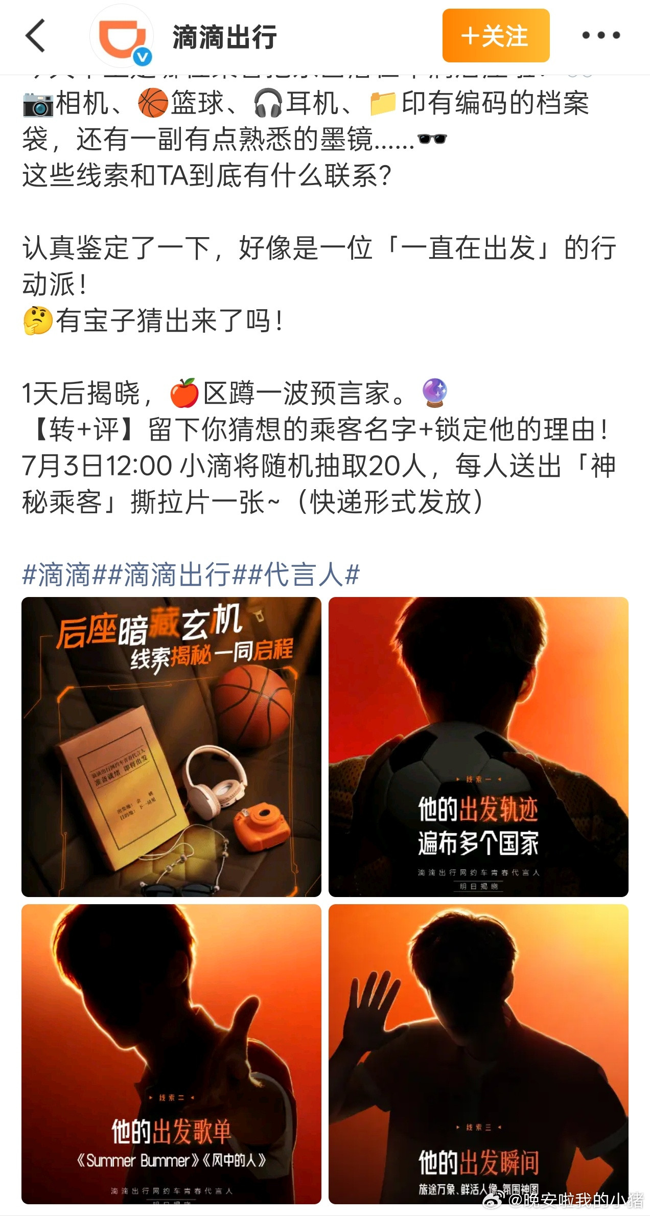 王安宇滴滴出行品牌代言人预热海报