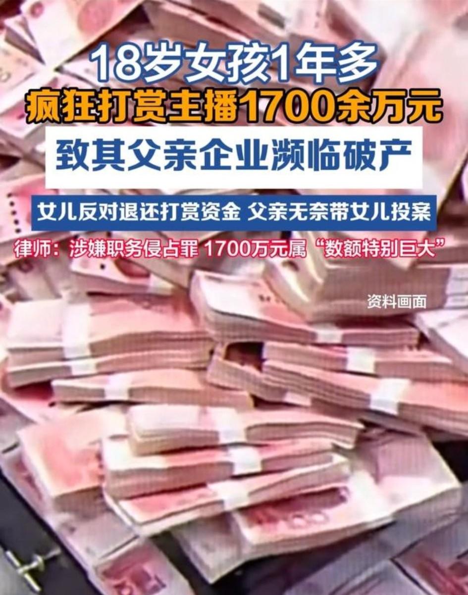 闺女打赏主播1700万，直接把她爹公司干到破产边缘，这事儿表面看是“败家女坑爹”
