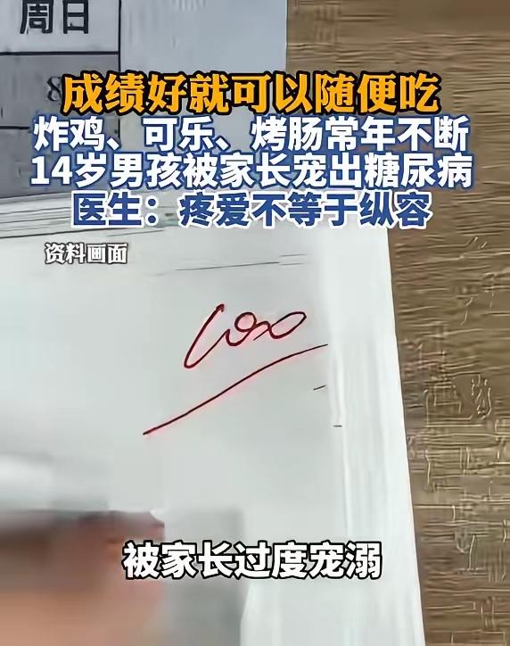 “惯子如杀子！”8月9日报道，河南，一14岁男孩因成绩优异，家长非常溺爱他，饮食