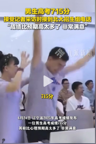 “怎么考这么高！”6月24日沈阳，男生高考查分，他本来估分680分以上，没想到，