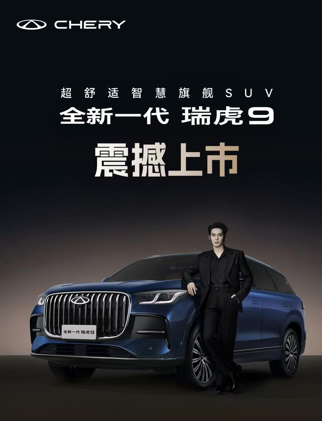 全新一代瑞虎9正式上市！限时权益价14.69万起！全系标配鲲鹏2.0T+8A