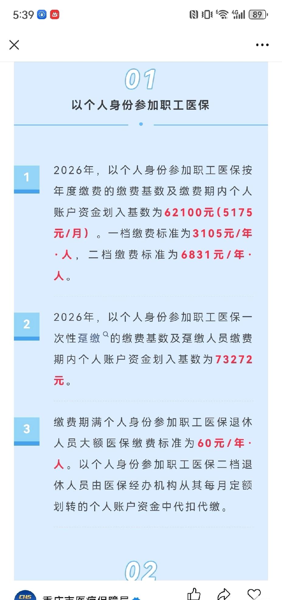 重庆灵活就业医保缴费出来了。咱就是说，二档比例较去年涨得虽然不多，但也是年年