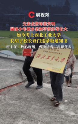 “这才叫光宗耀祖！”近日，湖南一男生，父亲早逝，母亲眼盲，靠着乡亲和学校的拉扯才