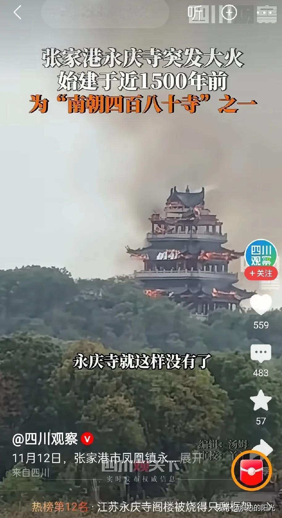 看到这一消息，真的好难过今天看到张家港永庆寺着火的新闻，真的太让人揪心了！