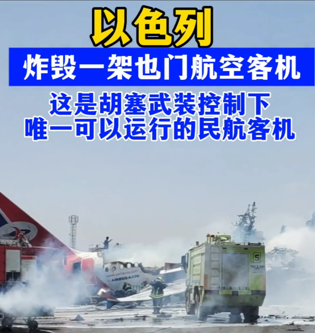 以色列炸毁胡塞最后一架民用飞机，等于给自己的民航挖了一个坟墓！5月28号，也