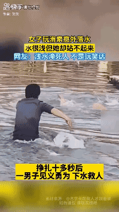 水浅也能淹死人不是玩笑话！😱