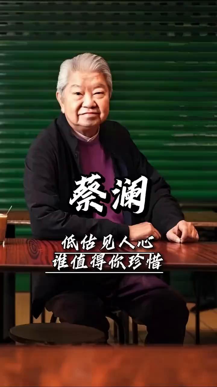 低估见人心，谁值得你珍惜？蔡澜。凡是在你最困难、最无助的时候把你丢下的人，无