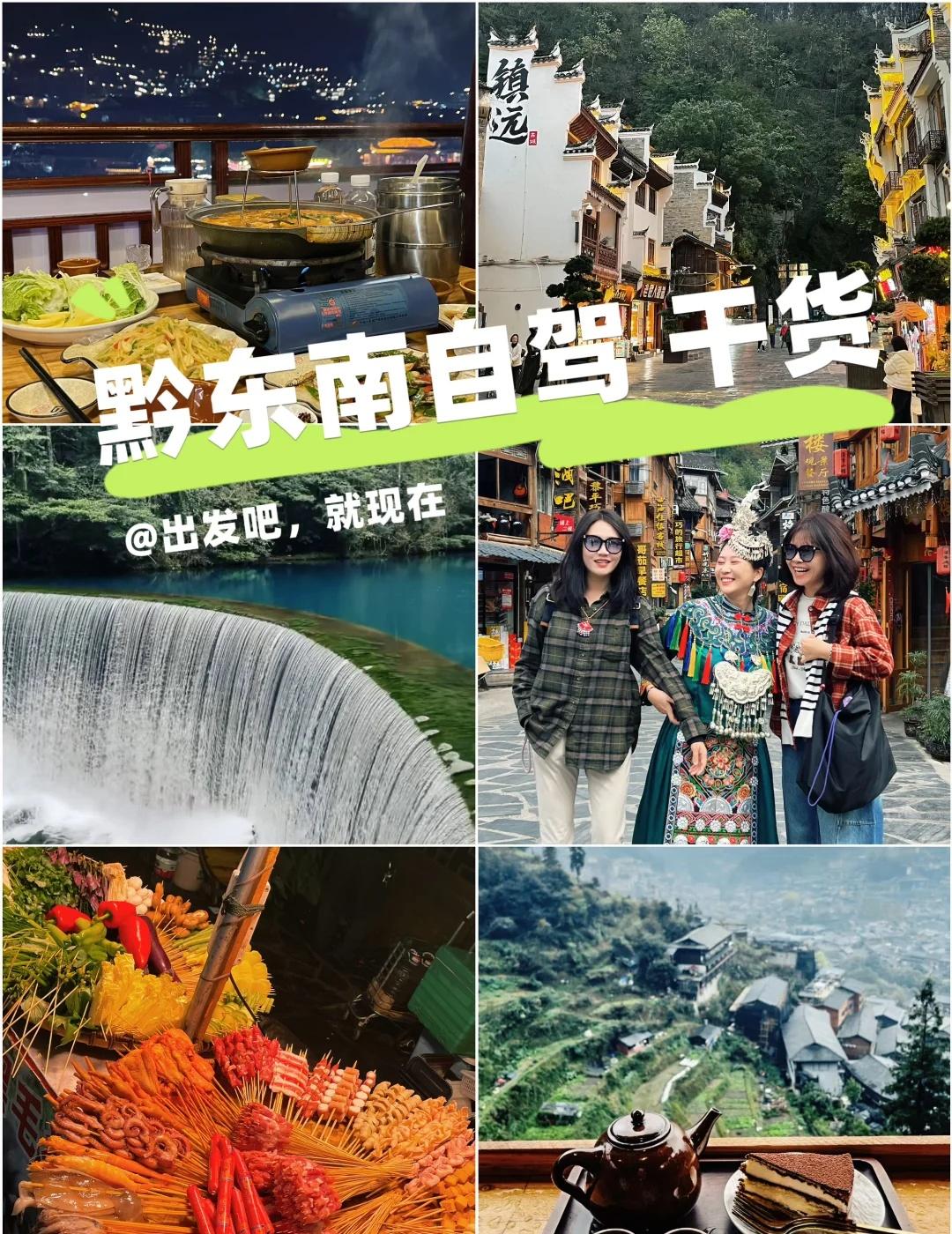 🚗黔东南6天5晚自驾实用篇刚刚玩回来，趁热打铁以免忘了。贵州是个非常值得去