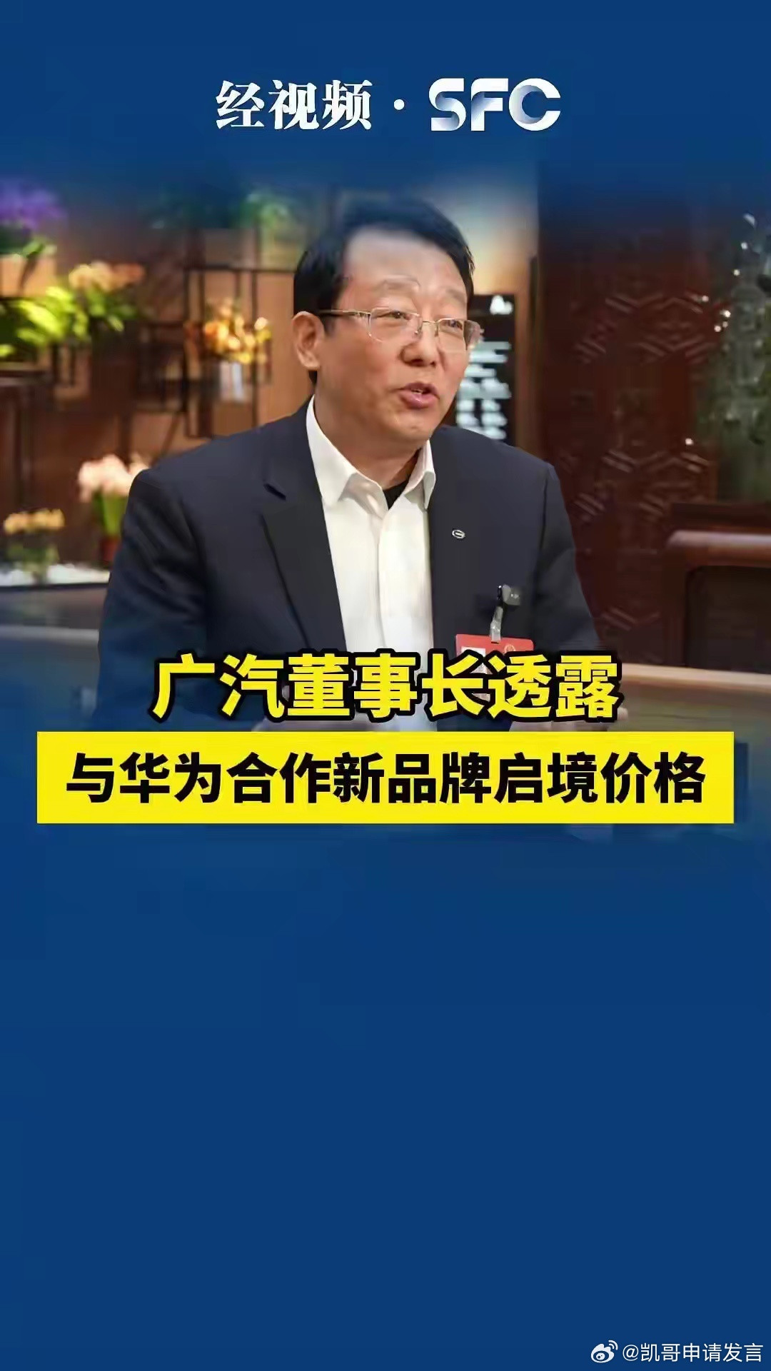 启境GT7售价30万+！广汽集团董事长冯兴亚表示：启境6月份投入第一款的产品（也