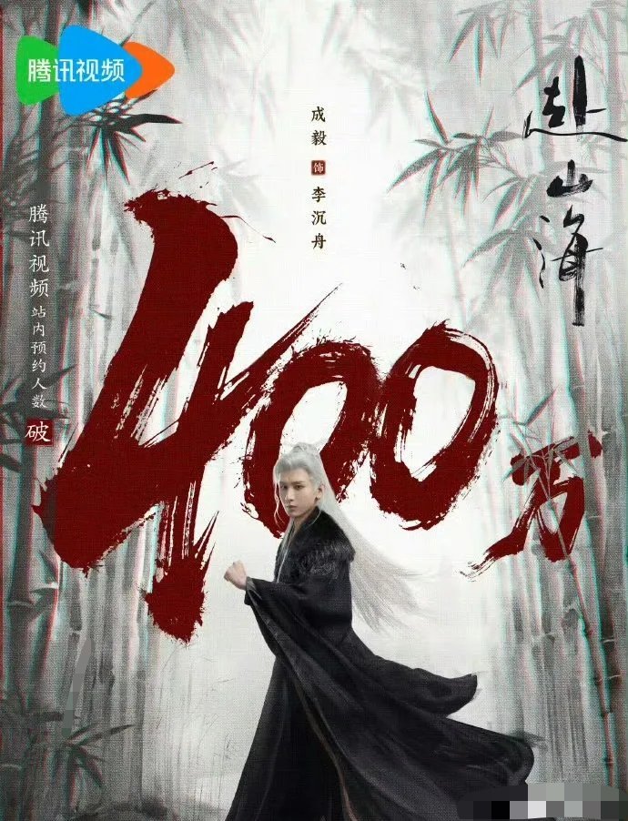 6月8日，关于成毅主演的《赴山海》今年能否播出的讨论再度引发热议。该剧自筹备以来