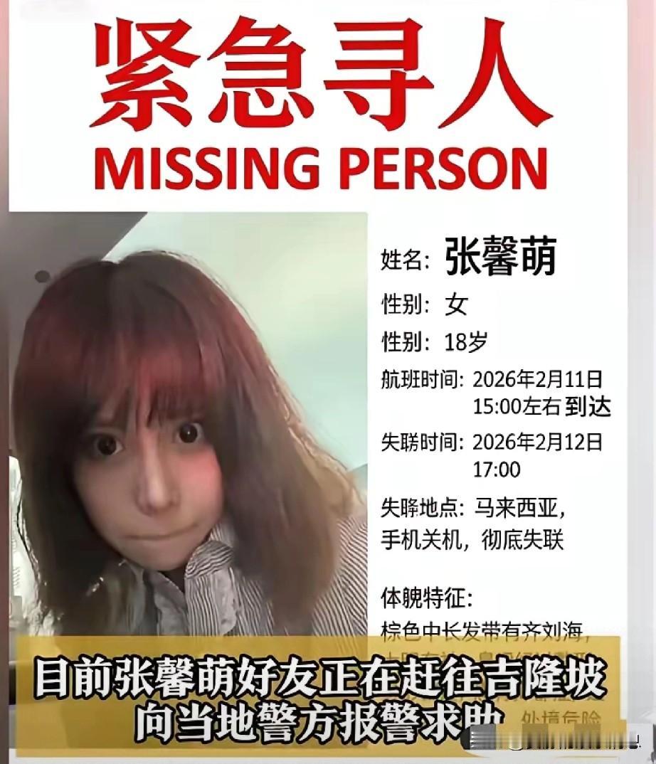18岁女孩张馨萌，失联至今已经7天了，仍然没有她的消息。她是一个