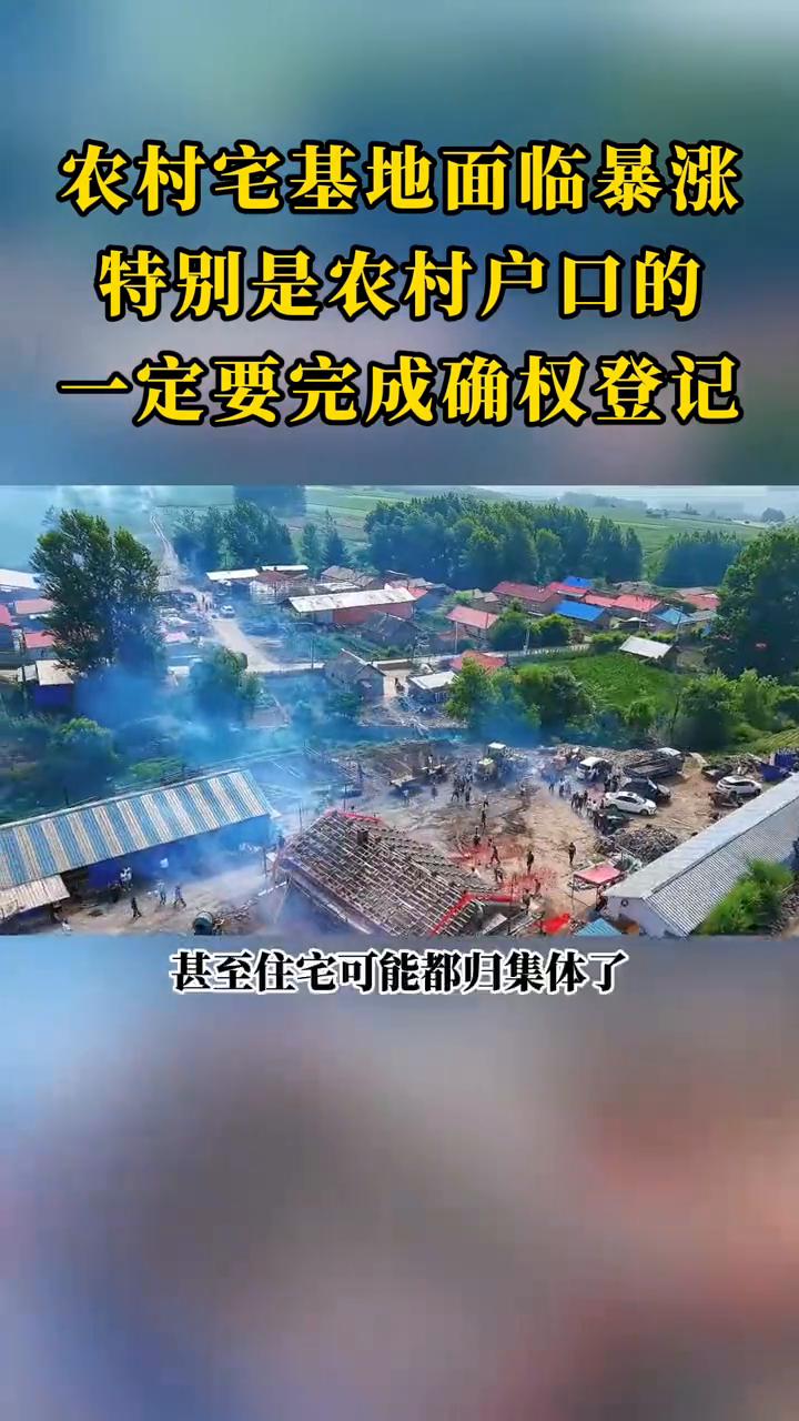 农村宅基地面临暴涨，特别是农村户口的一定要完成确权登记。宅基地可能会面临暴涨，