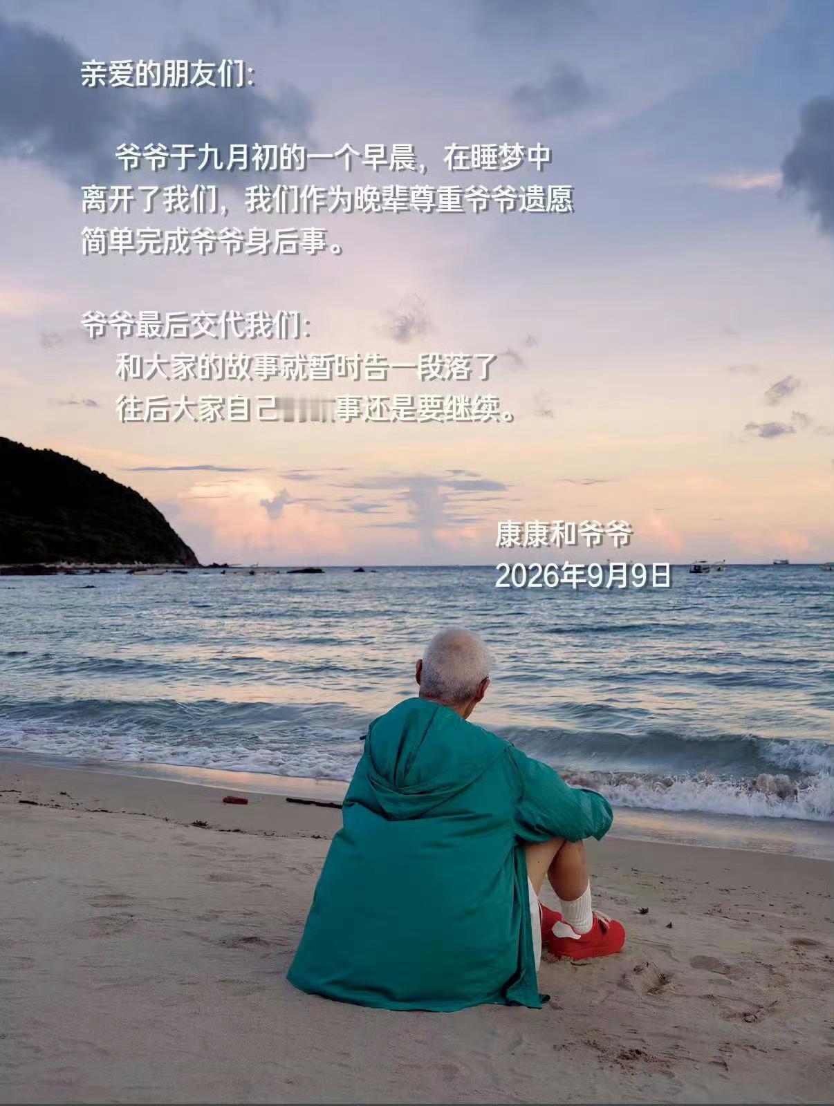 康康爷爷睡梦中离世爷爷是一位很棒很棒的穿搭博主！[哭哭][哭哭][哭哭]以前真的跟喜欢
