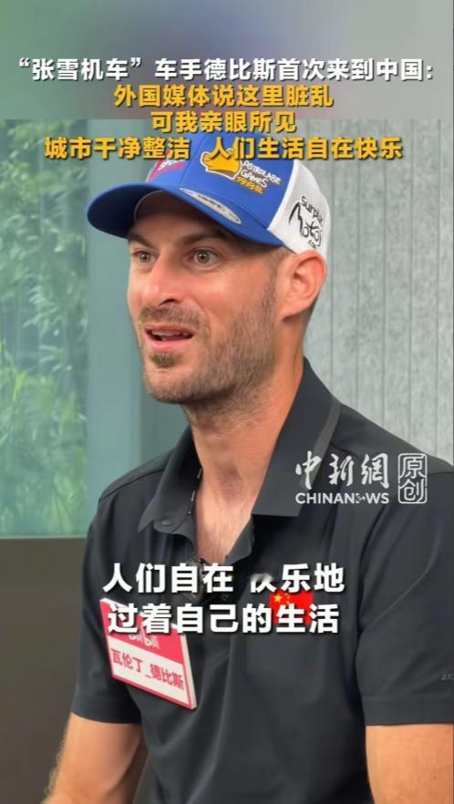实在不敢相信，法国媒体平时是怎么丑化中国的。要不是张雪机车手德比斯首次来华后的采