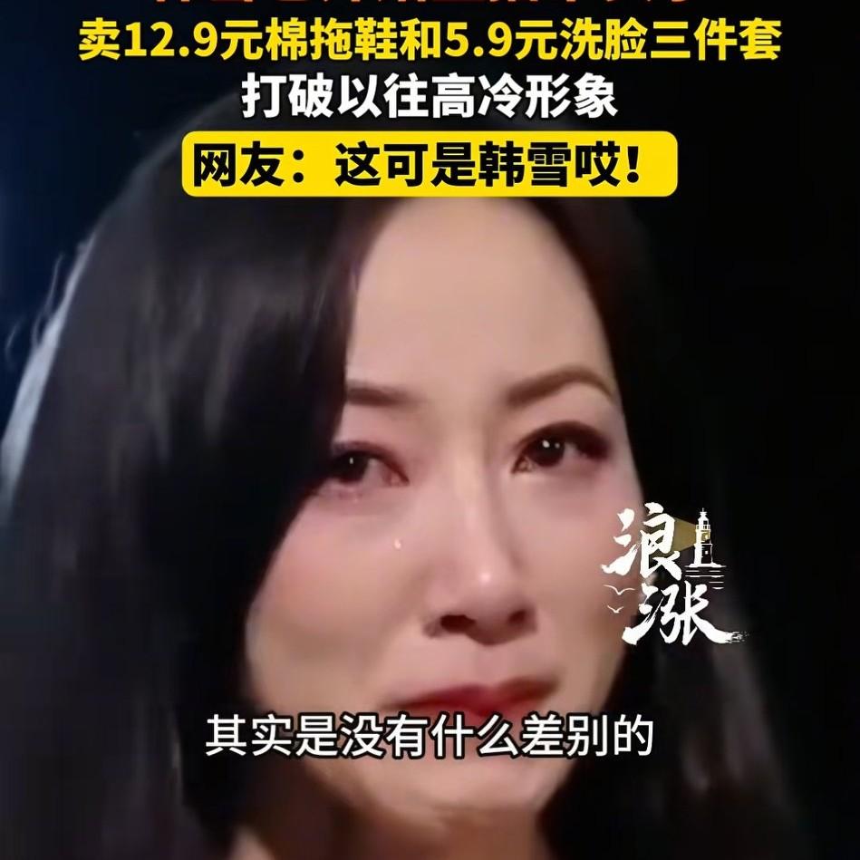42岁韩雪亲自卖12.9的拖鞋不是老公破产，人设崩塌，相反她可能真的觉得，这