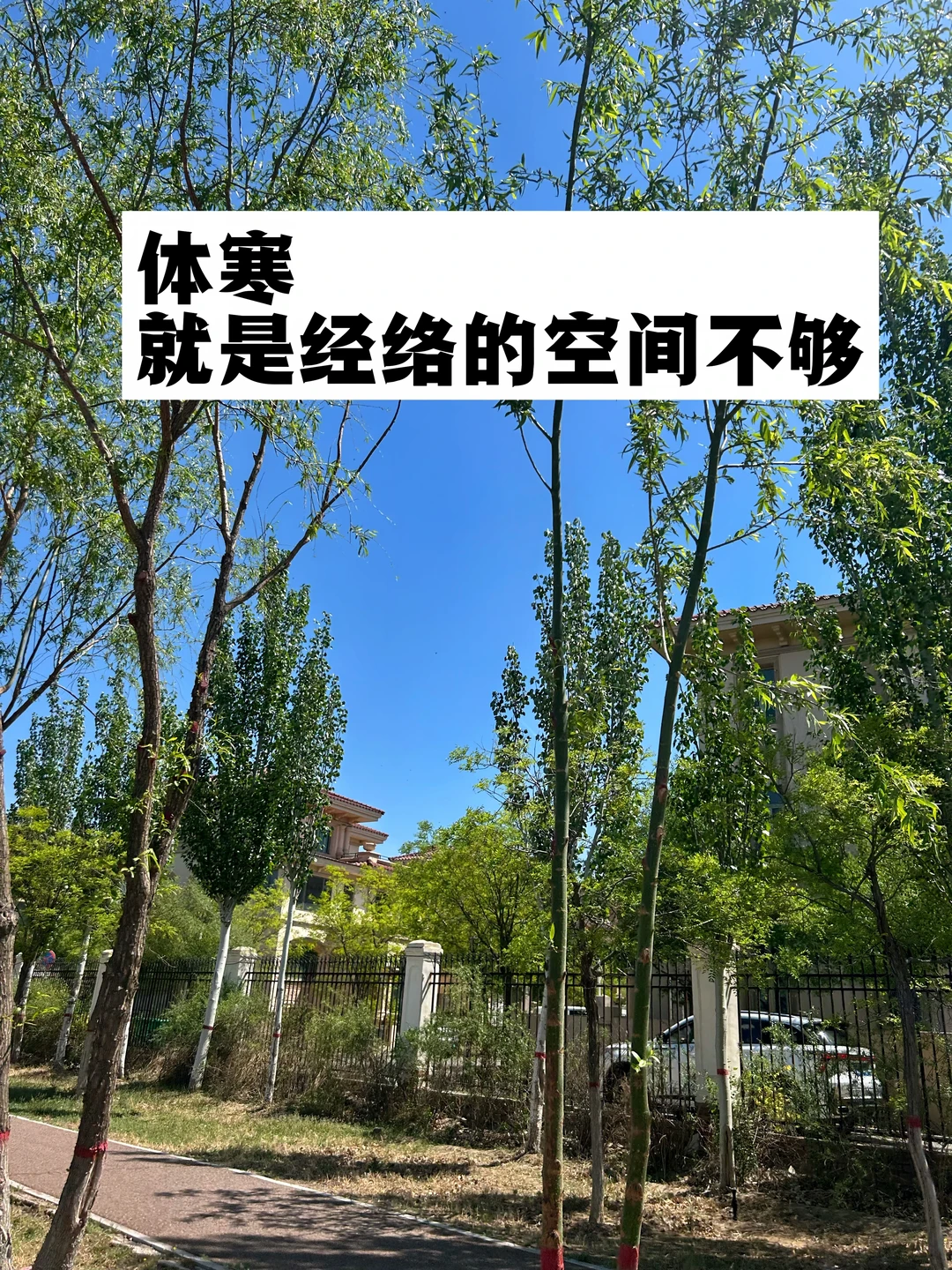 体寒，就是经络的空间不够.