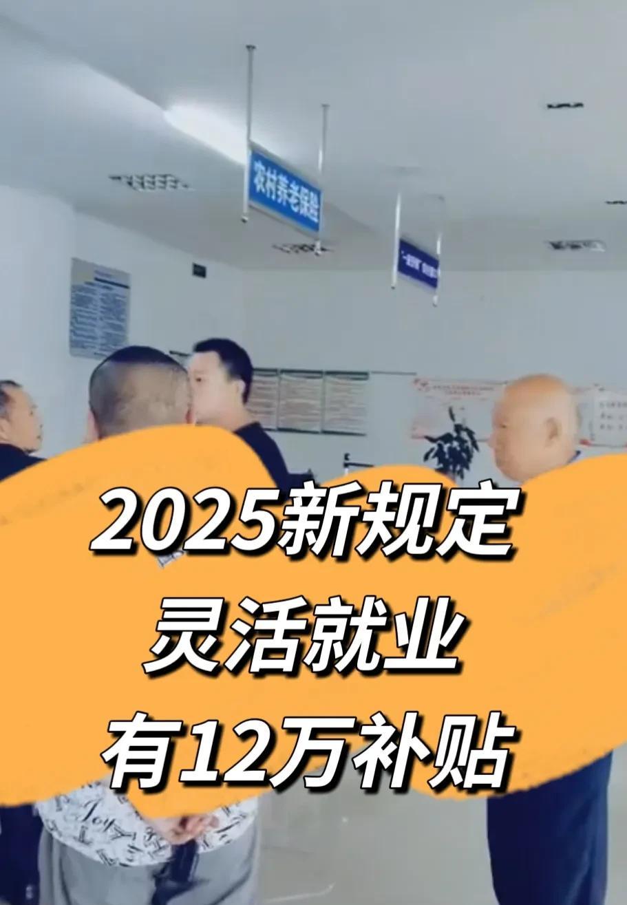 昨天，我去社保局问了一下灵活就业都有哪些新规定？结果共有三笔补贴。第一笔补贴，就