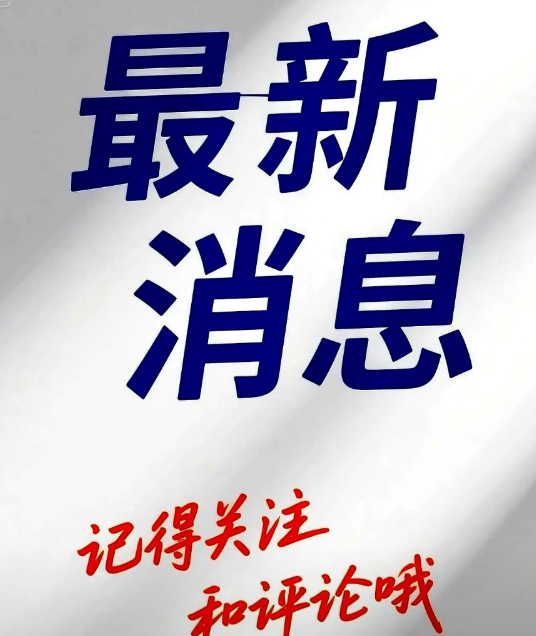 根据最新民调显示，最大在野党李在明的支持率（47.3%）已被执政党金文洙（39.