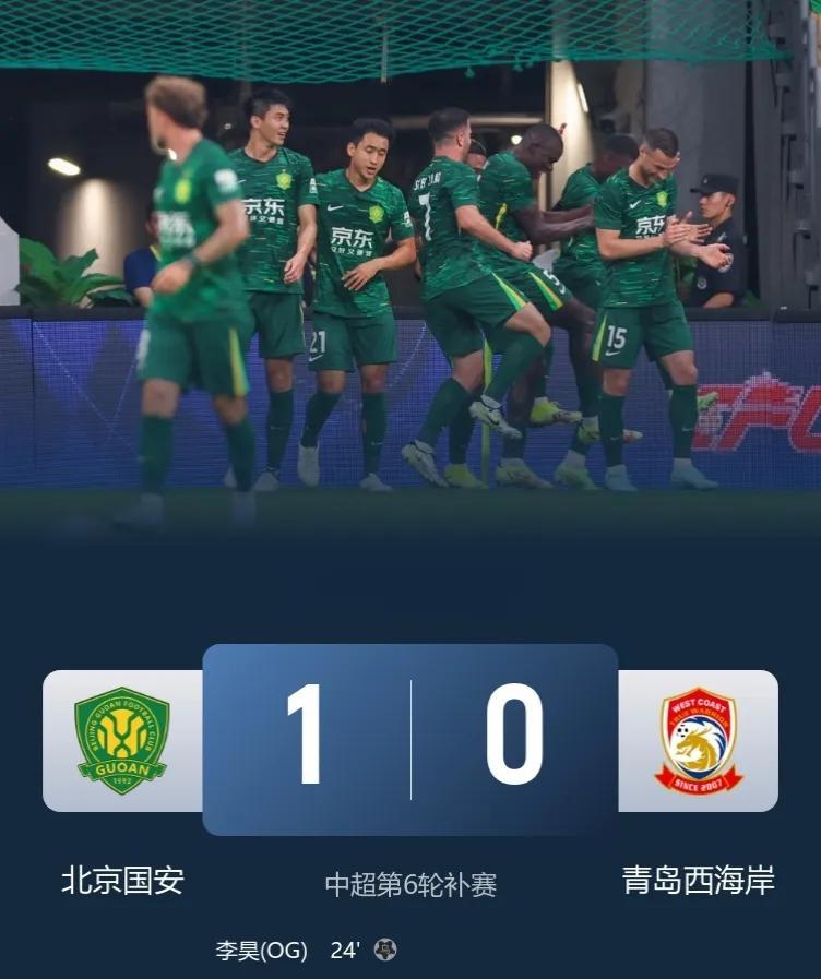 中超榜首易主！中超第6轮补赛，北京国安1-0青岛西海岸，以净胜球优势暂登顶中超