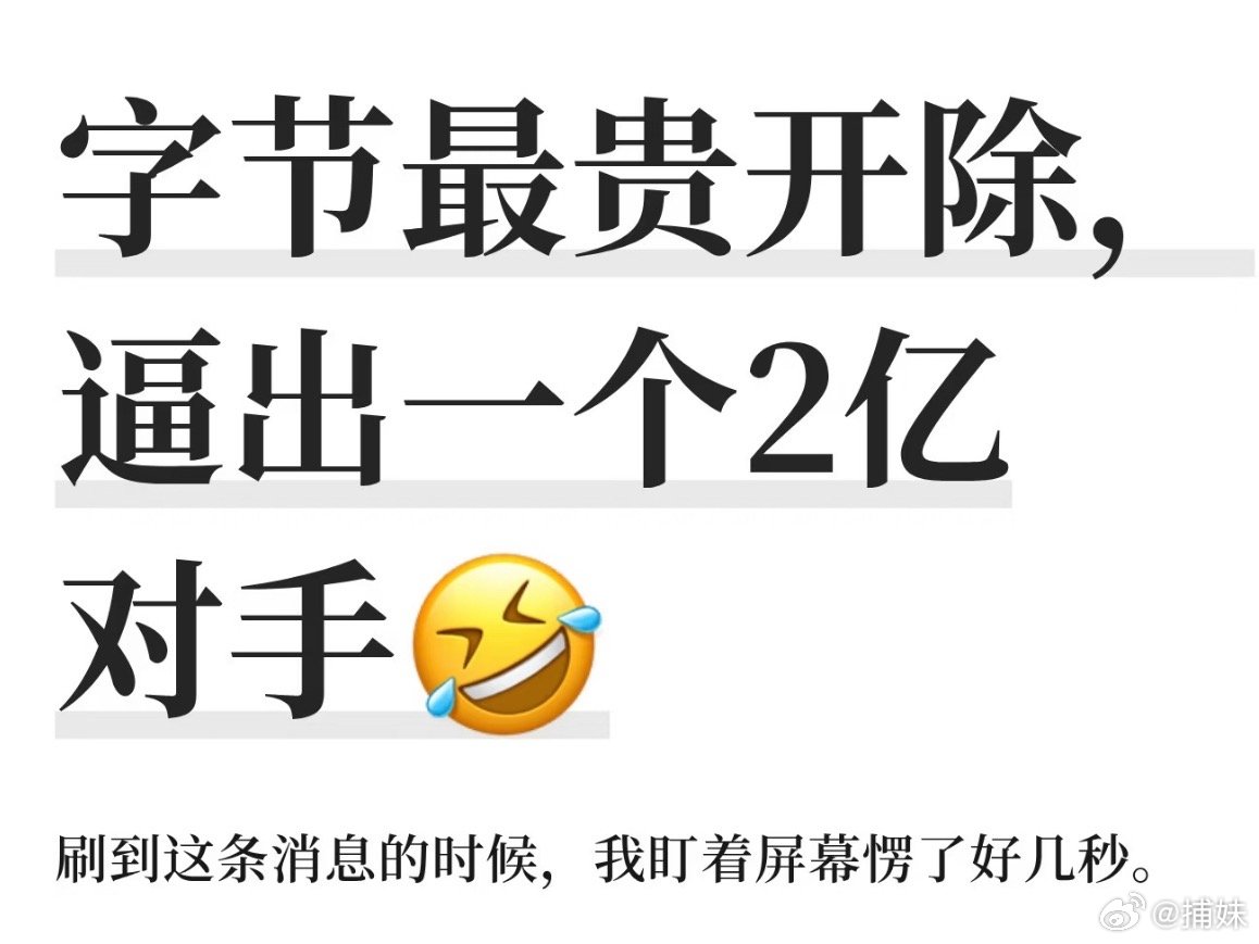 #被字节开除实习生创业获2亿美元估值#裁员裁到大动脉了，但我有点疑问，很多细节没有说明，到底800万