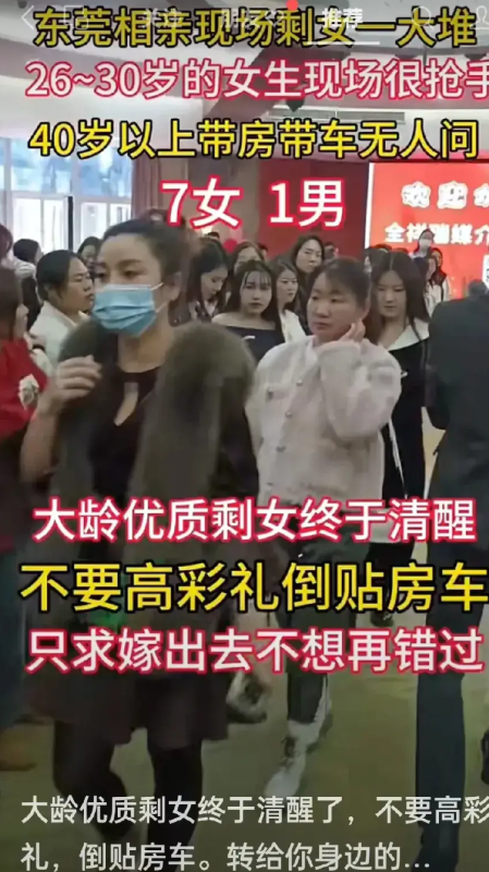 东莞相亲市场现“冰火两重天”：20岁姑娘被围追堵截，40岁女强人倒贴都没人要！这场相亲会活脱脱上演了