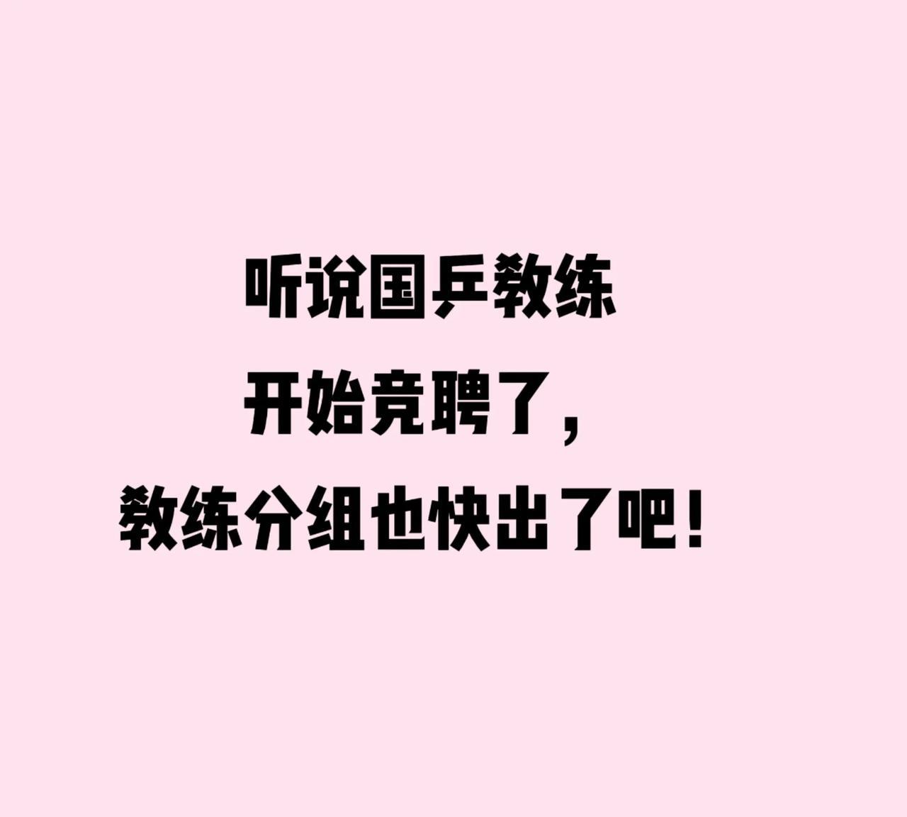 闫安直播间透露国乒马上要进行教练员竞聘了。新周期孙颖莎教练会是谁？关于教练员分