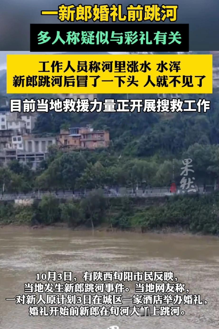 陕西一新郎婚礼前跳河，原因是新娘下车要2万2的下车费，可新郎在亲朋好友面前实在掏
