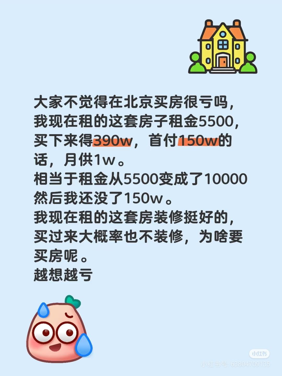 大家不觉得在北京买房很亏吗，我现在租的这套房子租金5500，买下来得390w，首