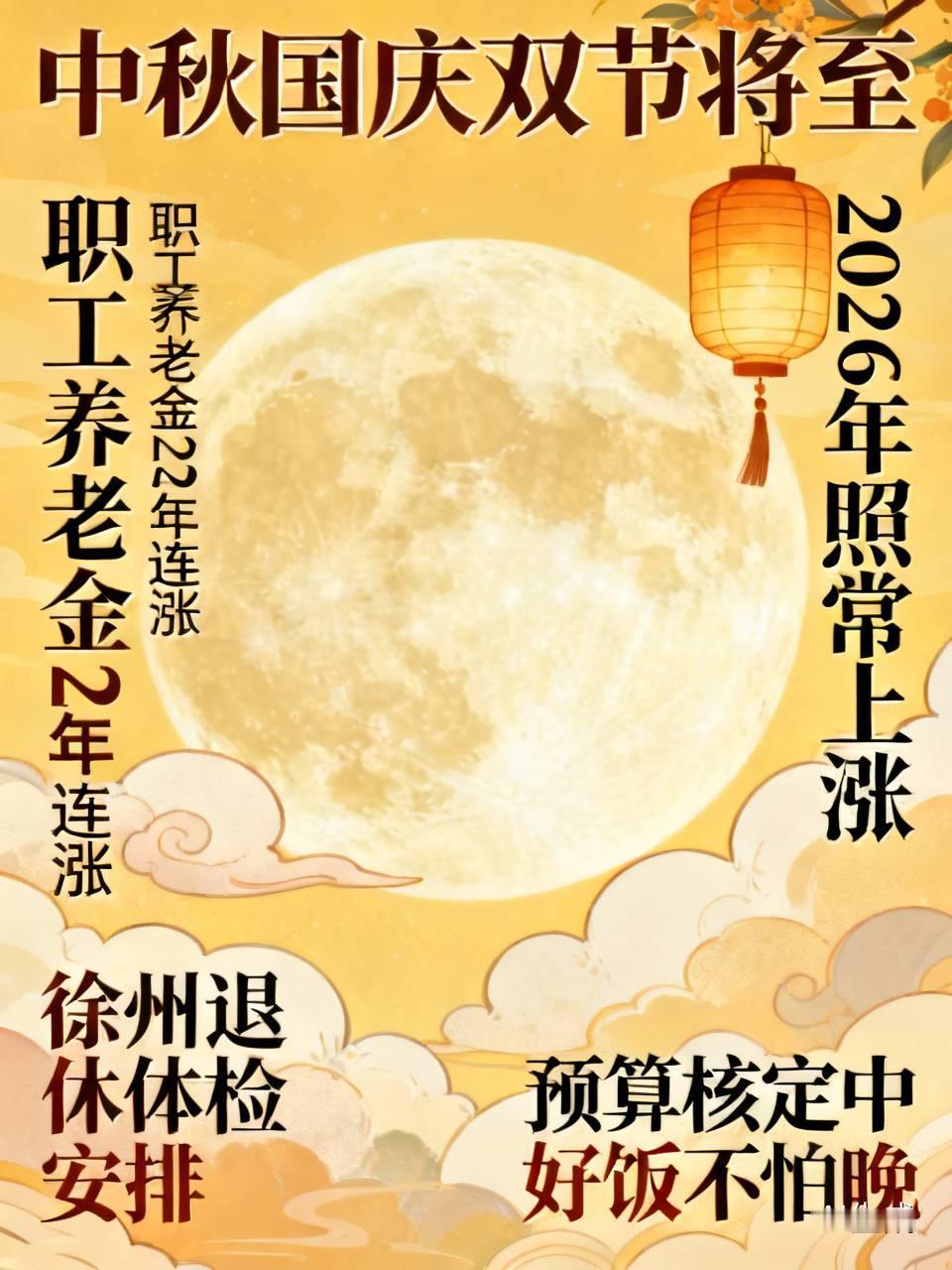 中秋国庆双节将至，职工养老金实现22年连涨这件事，1.5亿职工退休人员大可放宽心