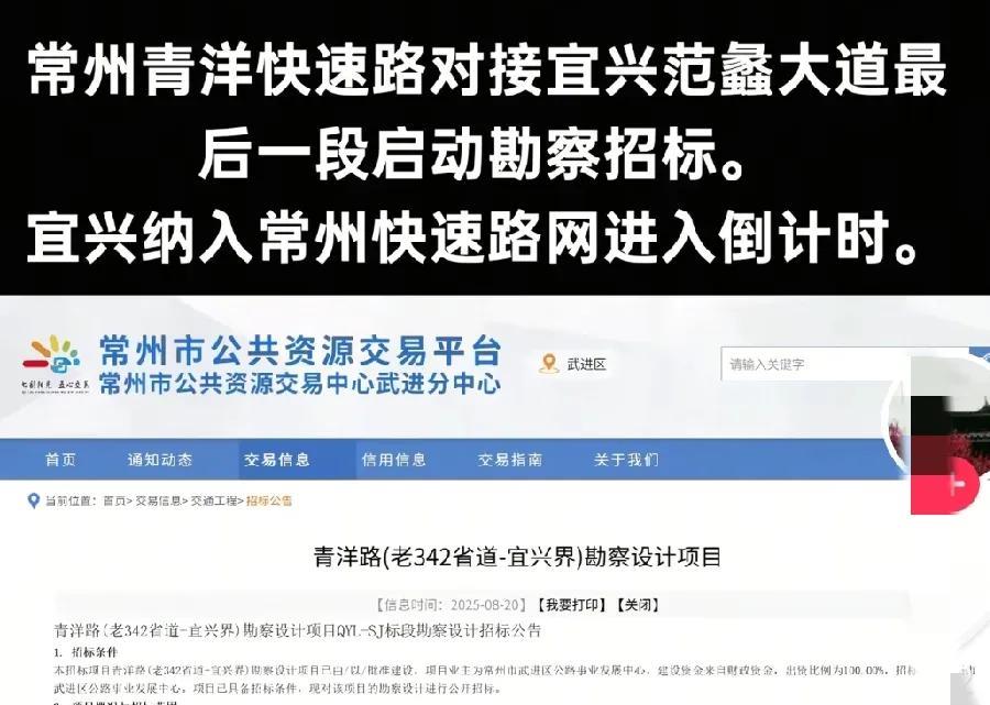 常州青洋快速路与宜兴范蠡大道对接最后2公里进入正式启动阶段，开始勘察招标，这无疑