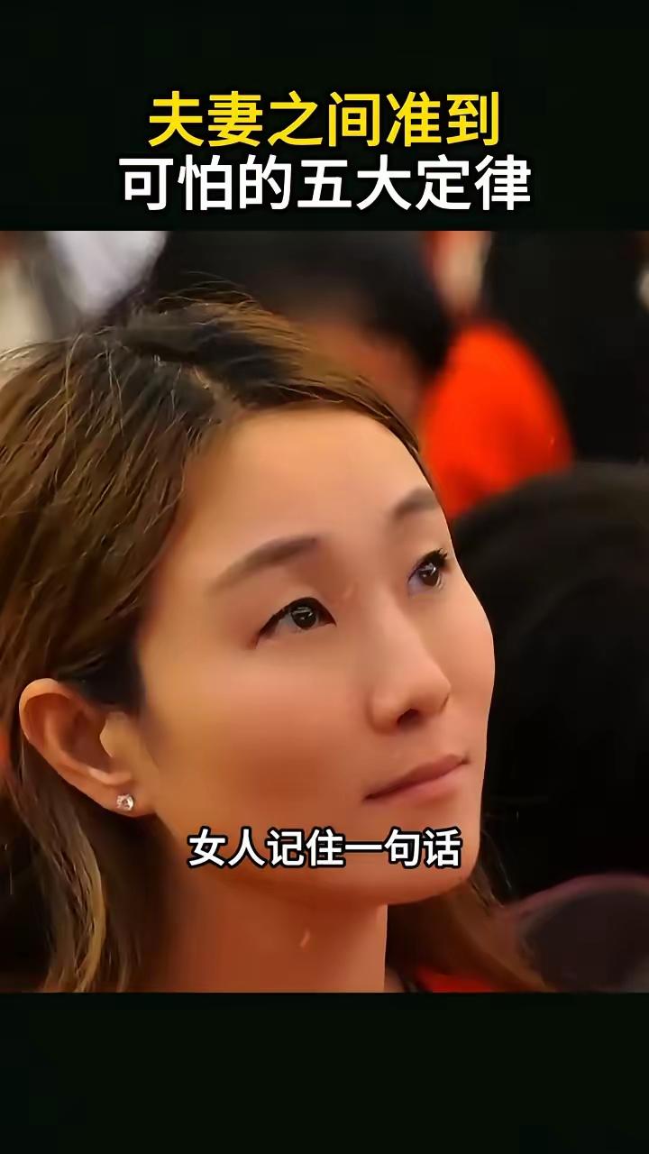夫妻之间准到可怕的五大定律：·第一、老婆越温柔，老公就越旺；老婆越暴躁，老公就