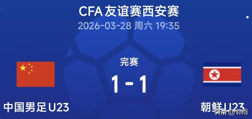 U23国足与朝鲜的这场1-1平局，可谓是“驴屎蛋子表面光”——结果尚可一看，过程