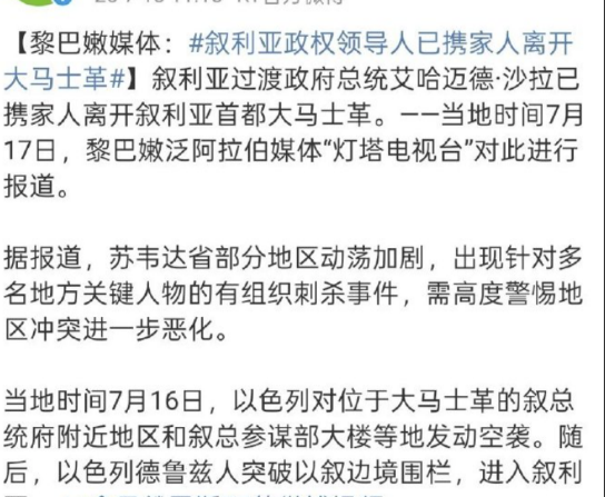 就这，就这？怂货。我记得阿萨德刚逃离叙利亚的时候，国内那帮精西方人士那个起劲，对